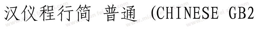 汉仪程行简 普通 (CHINESE GB2312)E GB2312)字体转换
